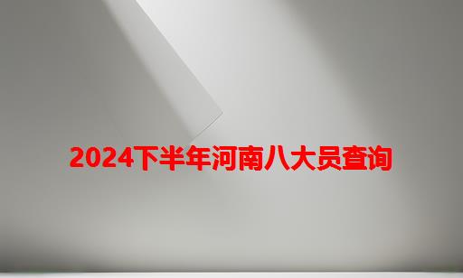 2024下半年河南八大员查询