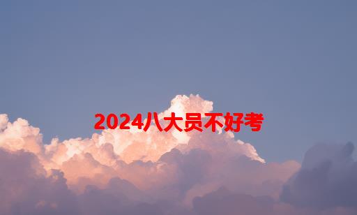 2024八大员不好考_2024年建筑八大员证