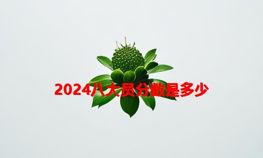 2024八大员分数是多少