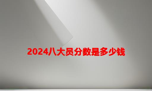 2024八大员分数是多少钱