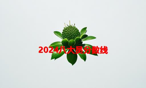 2024八大员分数线_八大员考试分数线