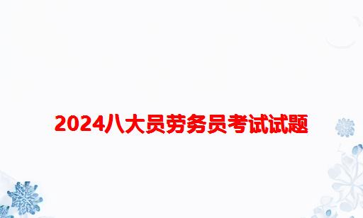 2024八大员劳务员考试试题