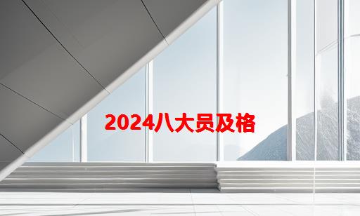 2024八大员及格_广西八大员多少分及格