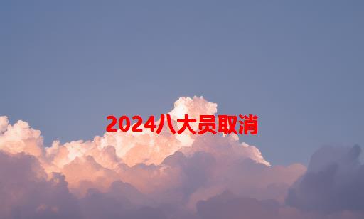 2024八大员取消_建筑八大员取消了吗