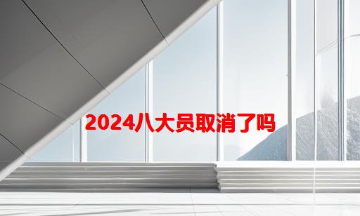 2024八大员取消了吗_建设厅八大员取消了吗