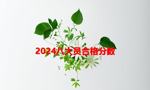 2024八大员合格分数_八大员合格分数是多少