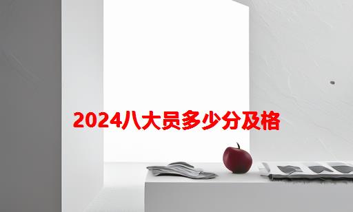 2024八大员多少分及格_八大员多少分过