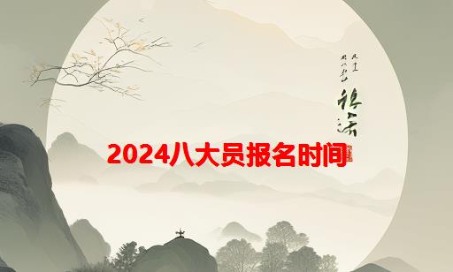 2024八大员报名时间_海南八大员报名时间