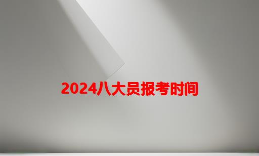 2024八大员报考时间_报考八大员哪里是官网