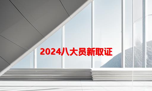 2024八大员新取证_八大员取证考试