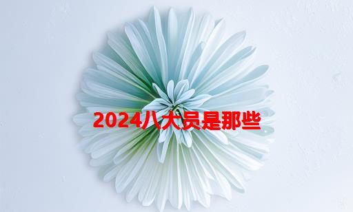 2024八大员是那些