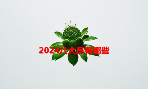 2024八大员有哪些_施工八大员证有哪些