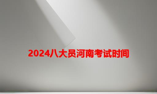 2024八大员河南考试时间_陕西省八大员考试时间