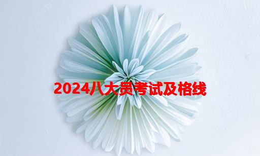 2024八大员考试及格线_八大员资料员考试多少分及格