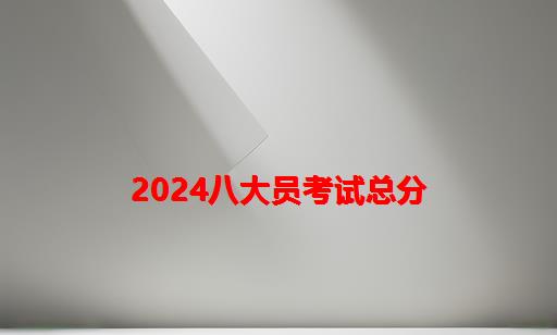 2024八大员考试总分_八大员考试总分多少分