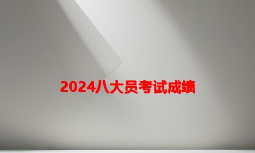 2024八大员考试成绩_河南八大员考试成绩查询网