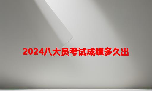 2024八大员考试成绩多久出_八大员考试成绩查询网