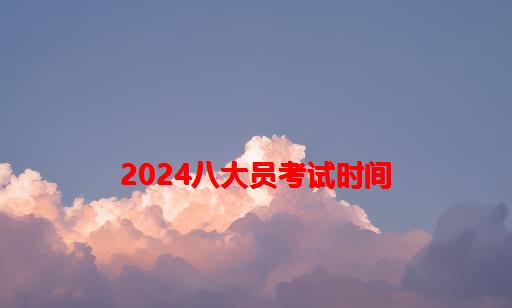 2024八大员考试时间_八大员每年考试时间