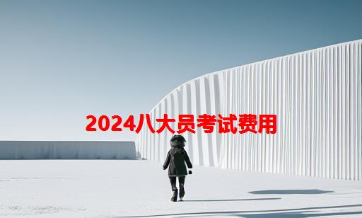 2024八大员考试费用_建筑八大员考试费用