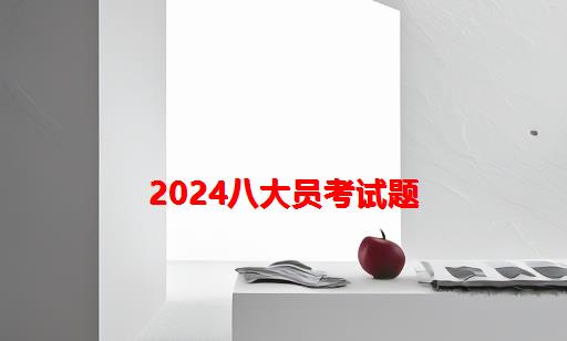 2024八大员考试题_煤矿三大员模拟考试题