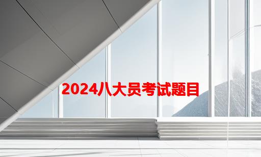 2024八大员考试题目_八大员考试题目类型