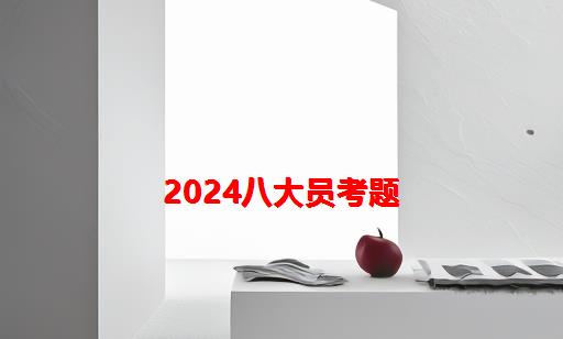 2024八大员考题_2024年建筑八大员证