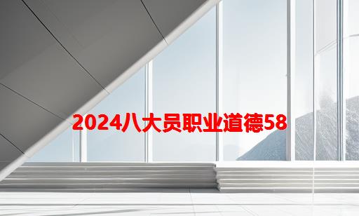 2024八大员职业道德58_2024年建筑八大员证