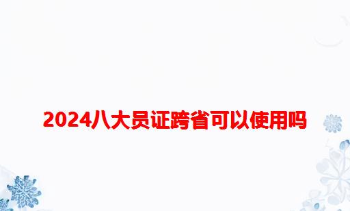 2024八大员证跨省可以使用吗