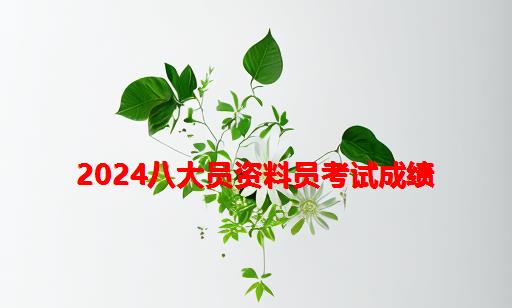 2024八大员资料员考试成绩