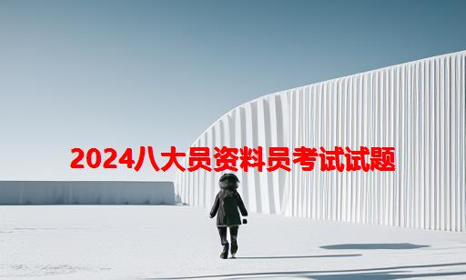 2024八大员资料员考试试题