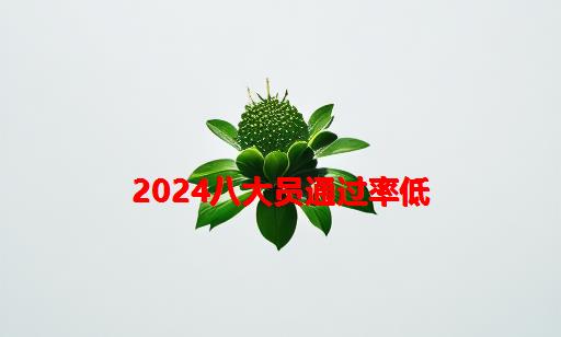 2024八大员通过率低_八大员考试通过率是多少