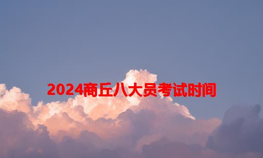 2024商丘八大员考试时间_甘肃省八大员考试时间