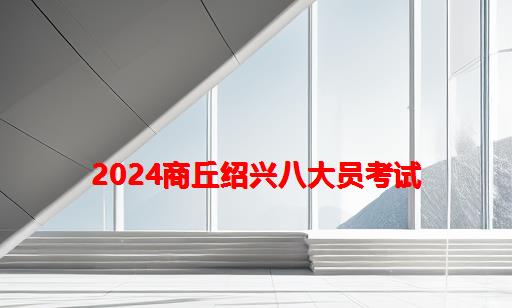 2024商丘绍兴八大员考试