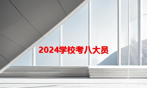 2024学校考八大员_建筑八大员在学校时可以考吗