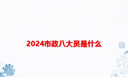 2024市政八大员是什么_市政四大员是什么