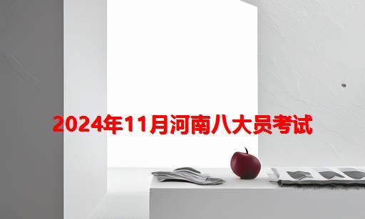 2024年11月河南八大员考试