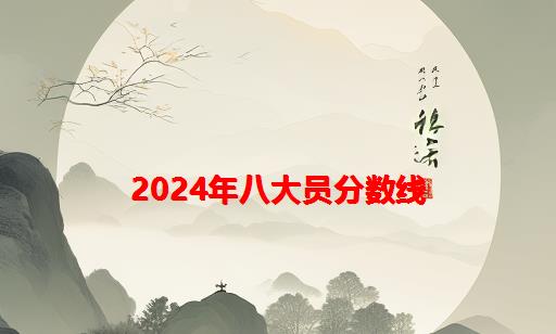 2024年八大员分数线_广西八大员及格分数线