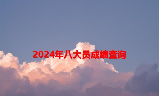 2024年八大员成绩查询_广西八大员成绩查询