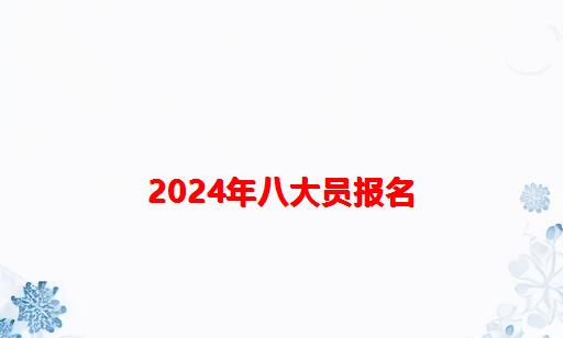 2024年八大员报名_八大员报名入口官网