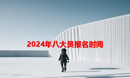 2024年八大员报名时间_海南八大员报名时间