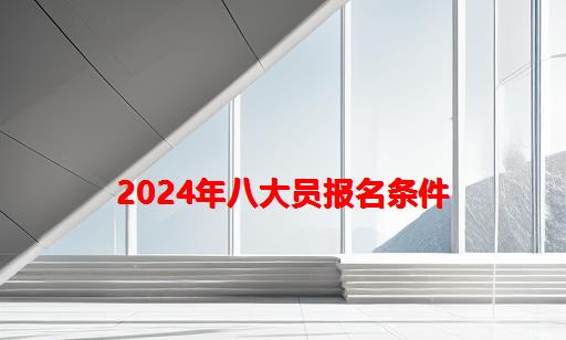 2024年八大员报名条件_施工八大员报名条件