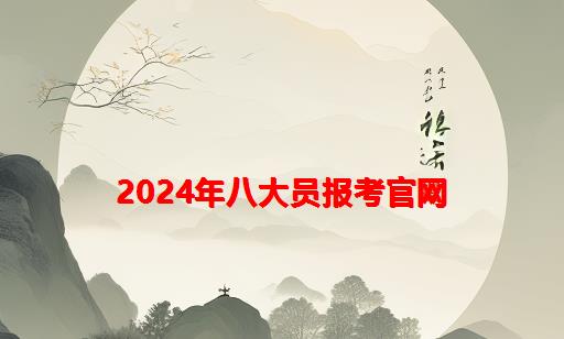 2024年八大员报考官网