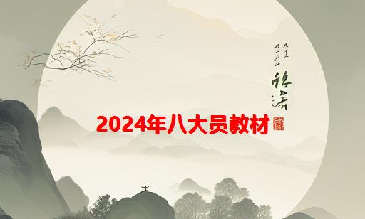 2024年八大员教材_2024年建筑八大员证