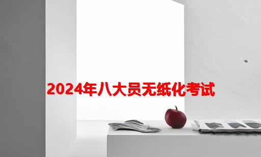 2024年八大员无纸化考试