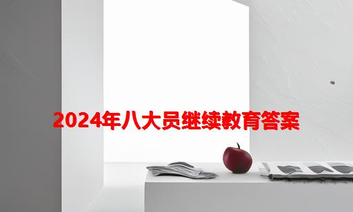 2024年八大员继续教育答案_八大员继续教育几年一次