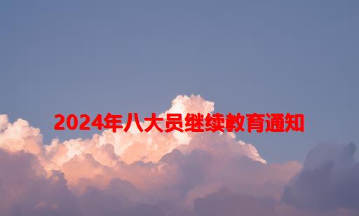 2024年八大员继续教育通知_北京八大员继续教育