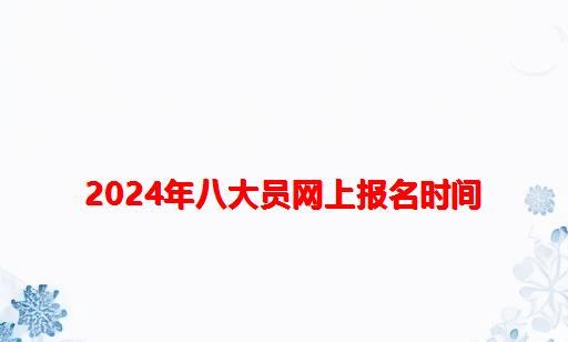 2024年八大员网上报名时间_八大员网上报名怎么报