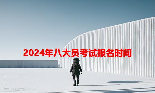 2024年八大员考试报名时间