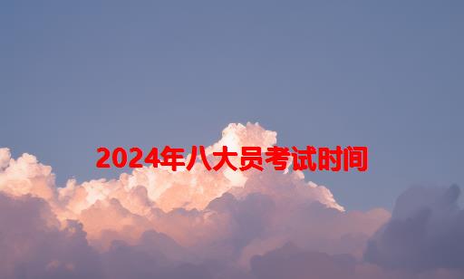 2024年八大员考试时间_贵州省八大员考试时间