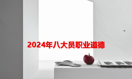 2024年八大员职业道德